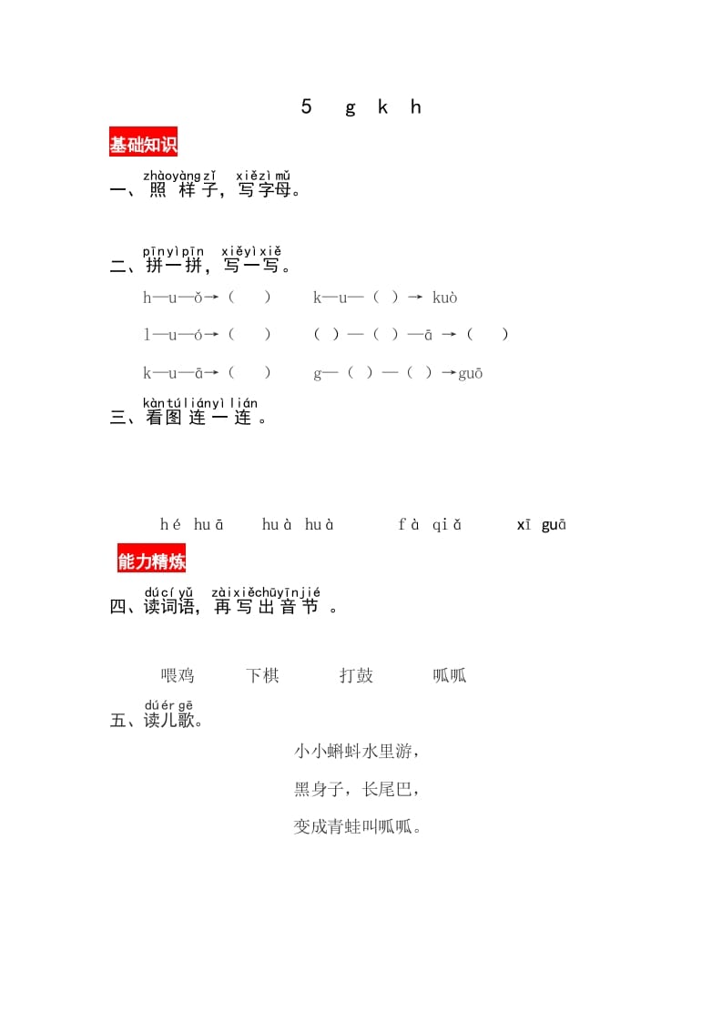 一年级语文上册5《gkh》同步练习（部编版）-马可蜜蜜题库网