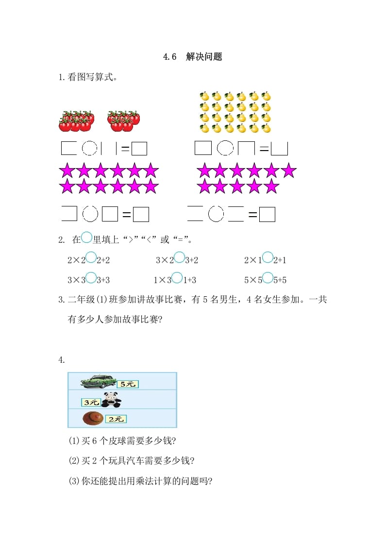 二年级数学上册4.6解决问题（人教版）-马可蜜蜜题库网