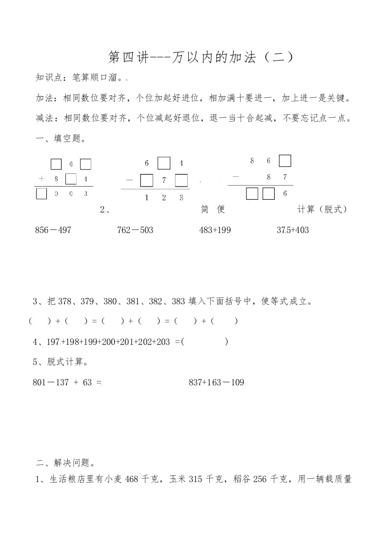 三年级数学上册第四讲万以内的加法（二）（人教版）-马可蜜蜜题库网