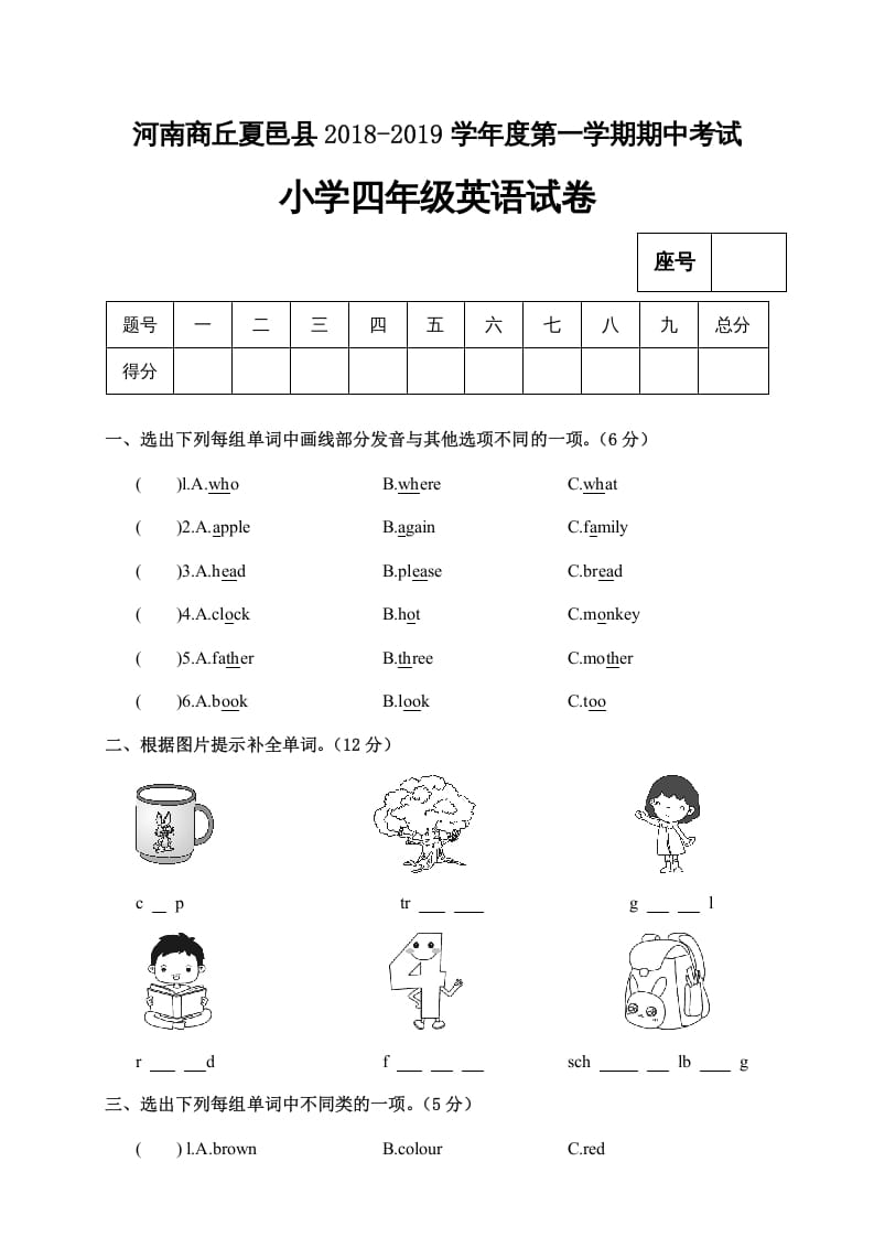 四年级英语上册河南商丘夏邑县期中考试小学试卷（人教PEP）-马可蜜蜜题库网