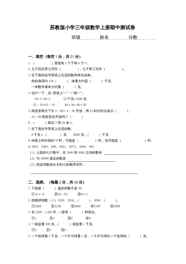 三年级数学上册期中测试卷(4)（苏教版）-马可蜜蜜题库网