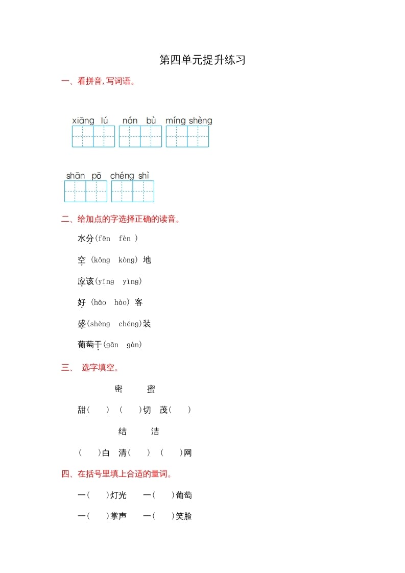二年级语文上册第四单元提升练习（部编）-马可蜜蜜题库网