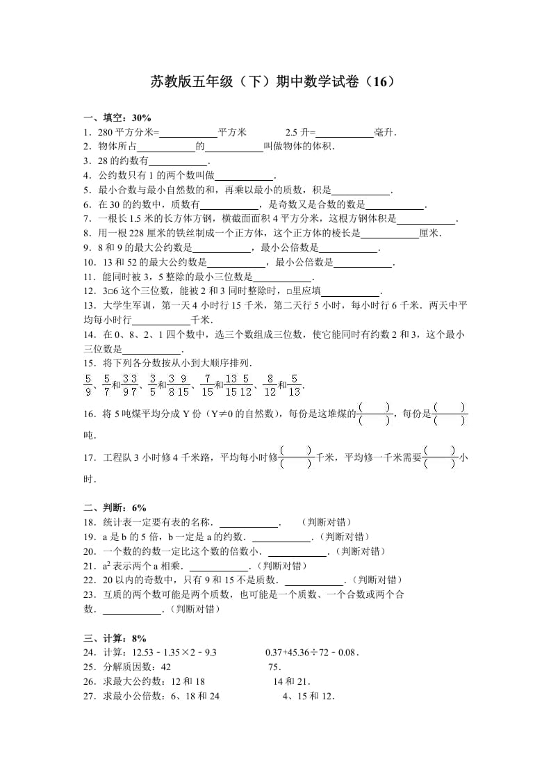 五年级数学下册苏教版下学期期中测试卷7-马可蜜蜜题库网