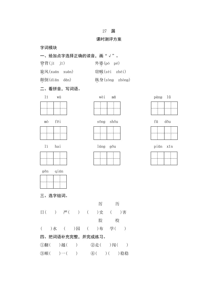 三年级语文下册27漏-马可蜜蜜题库网