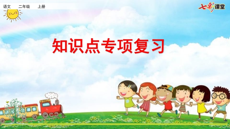 二年级语文上册专项5：课文知识点复习课件（部编）-马可蜜蜜题库网