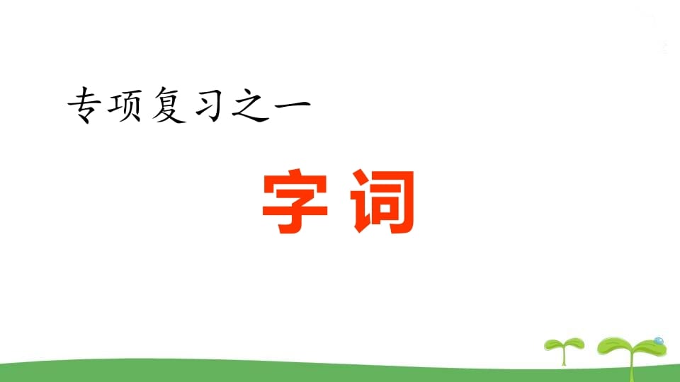 五年级语文上册.专项复习之一字词专项（部编版）-马可蜜蜜题库网
