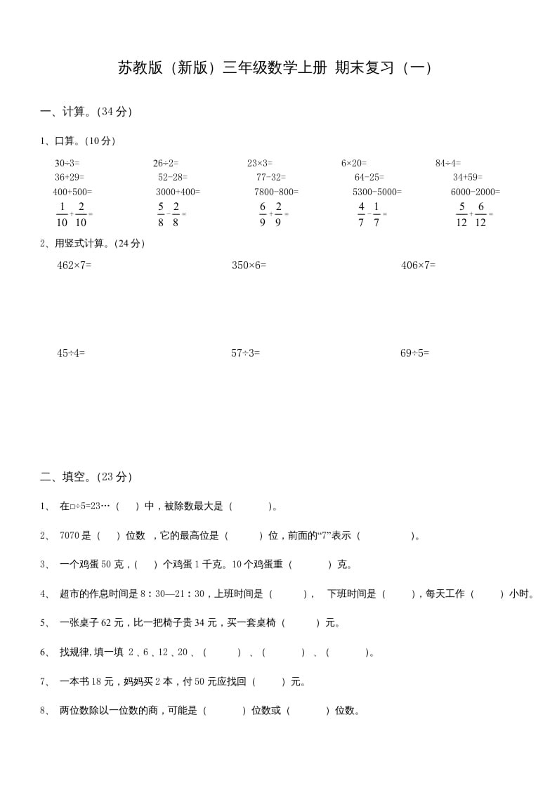 三年级数学上册期末总复习试卷(共8套)（无答案）（苏教版）-马可蜜蜜题库网