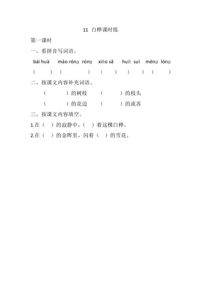 四年级语文下册11白桦课时练-马可蜜蜜题库网