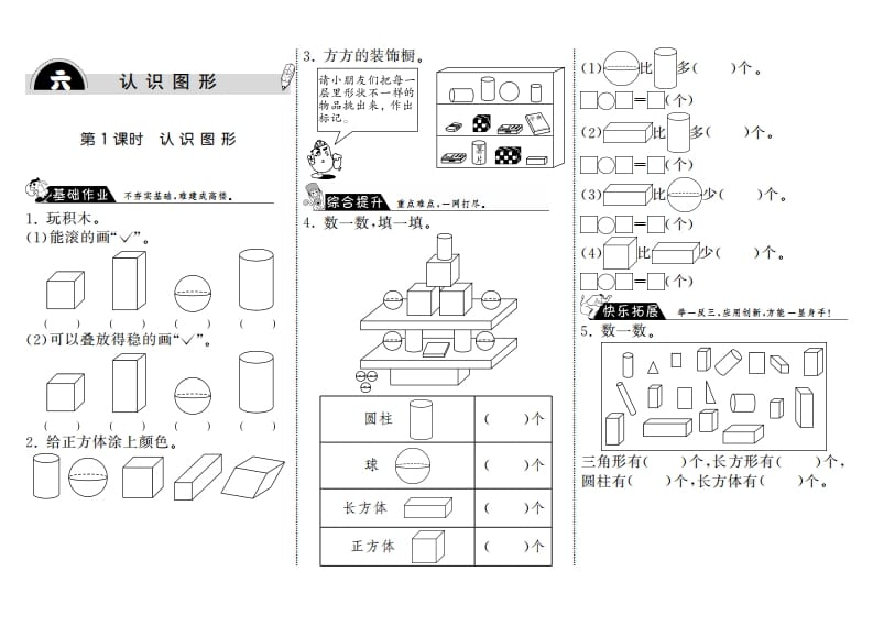 一年级数学上册6.1认识图形·(北师大版)-马可蜜蜜题库网