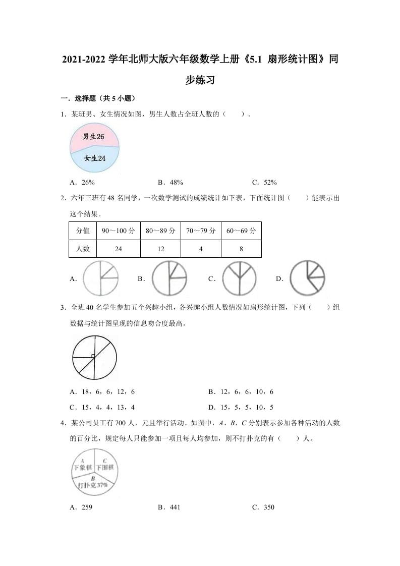 六年级数学上册5.1扇形统计图》同步练习（有答案）（北师大版）-马可蜜蜜题库网
