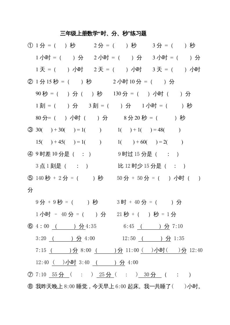 三年级数学上册“时、分、秒练习题”（人教版）-马可蜜蜜题库网
