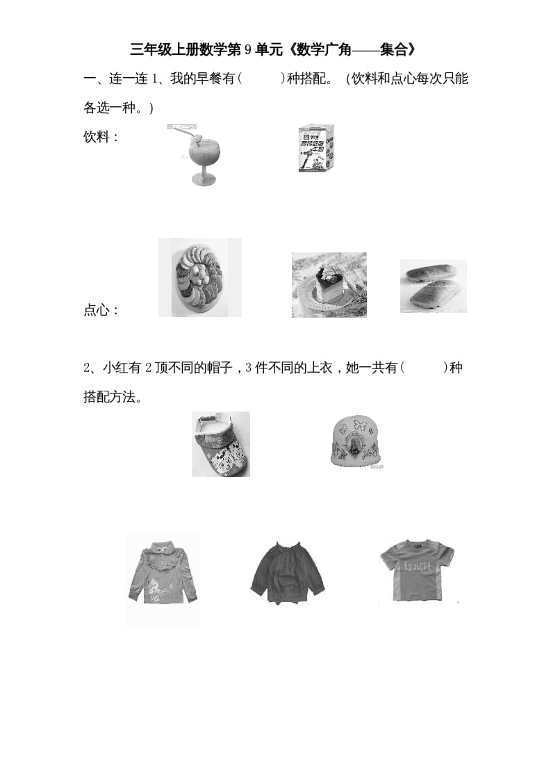 三年级数学上册第9单元《广角——集合》单元检测1(无答案)（人教版）-马可蜜蜜题库网