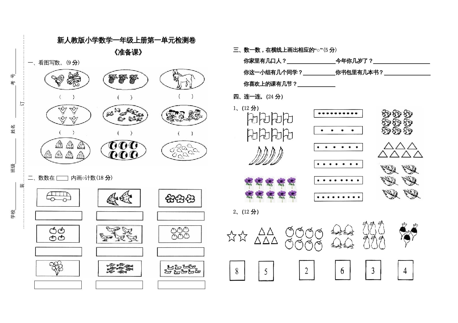 一年级数学上册第一单元试卷（人教版）-马可蜜蜜题库网