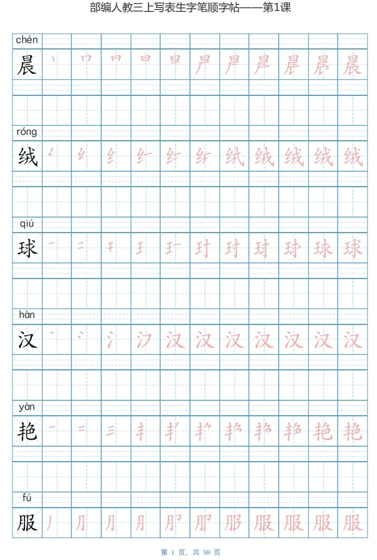 三年级语文上册写字表生字字帖（59页）PDF（部编版）-马可蜜蜜题库网