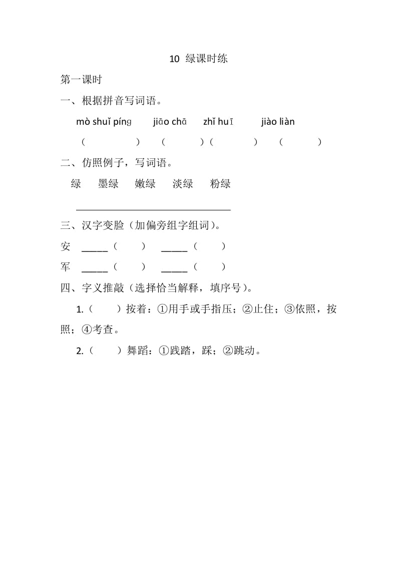 四年级语文下册10绿课时练-马可蜜蜜题库网