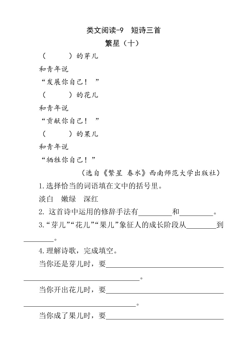 四年级语文下册类文阅读-9短诗三首-马可蜜蜜题库网