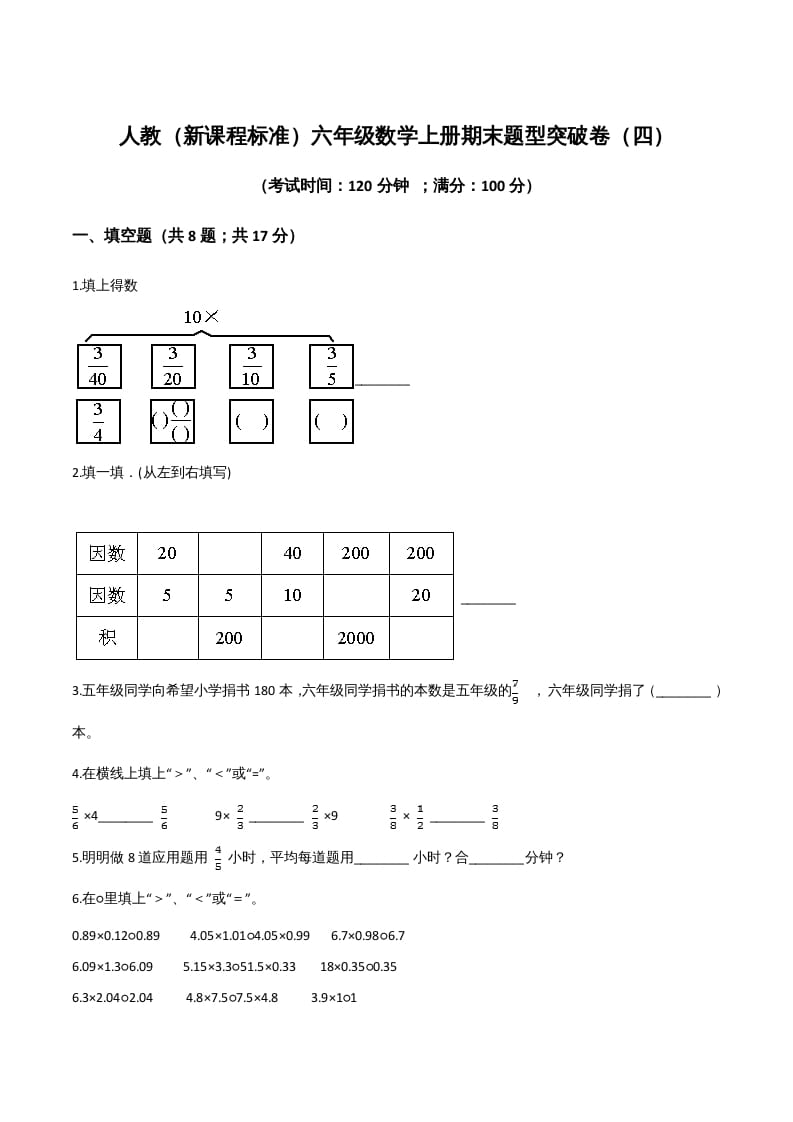 六年级数学上册期末题型突破卷（四）（人教版）-马可蜜蜜题库网