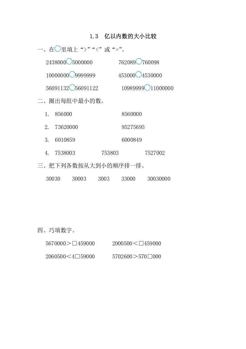 四年级数学上册1.3亿以内数的大小比较（人教版）-马可蜜蜜题库网