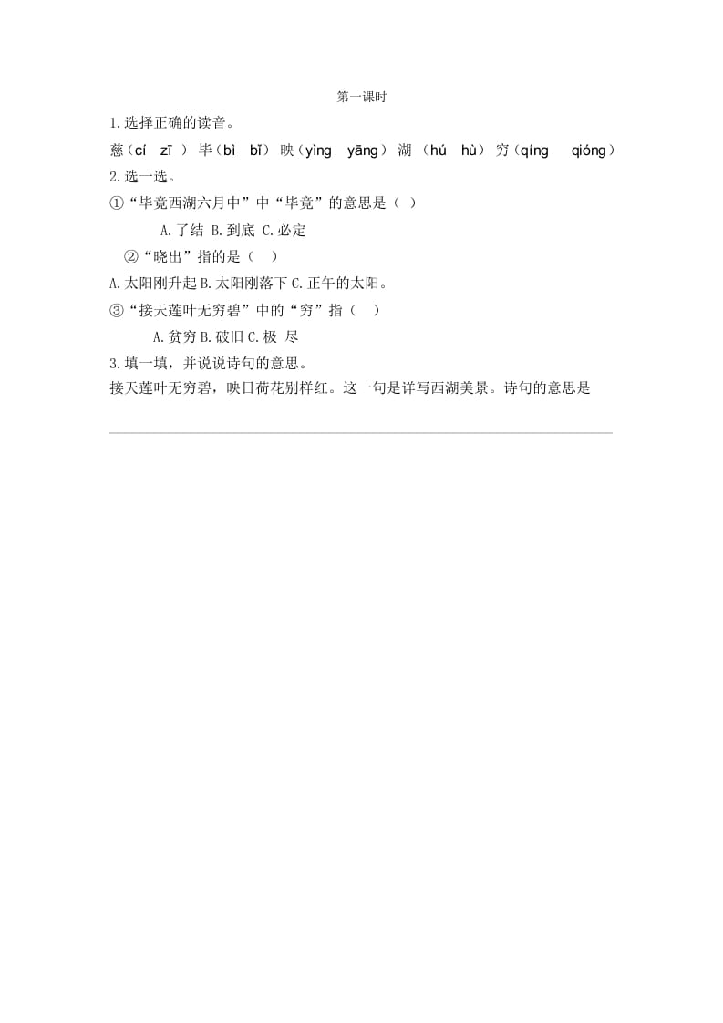 二年级语文下册15古诗二首第一课时-马可蜜蜜题库网