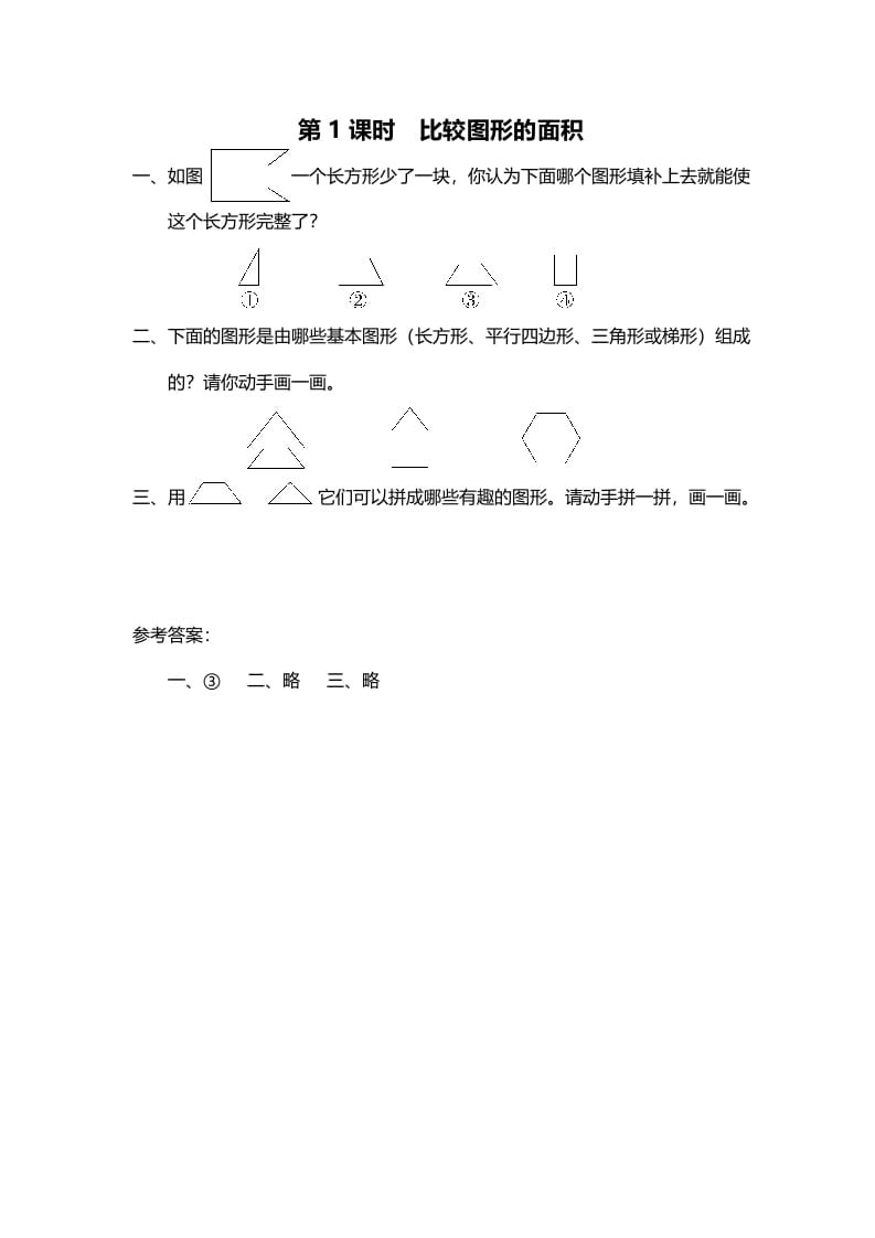 五年级数学上册第1课时比较图形的面积（北师大版）-马可蜜蜜题库网