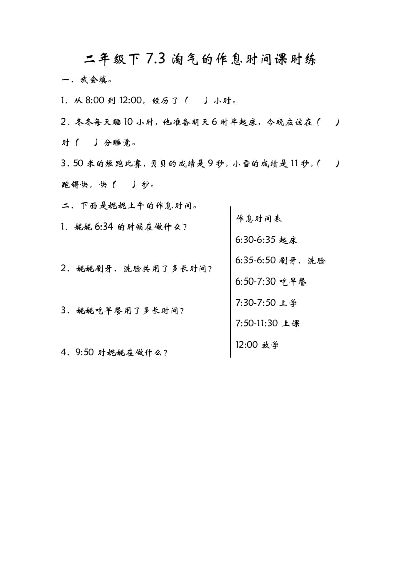 二年级数学下册7.3淘气的作息时间-马可蜜蜜题库网