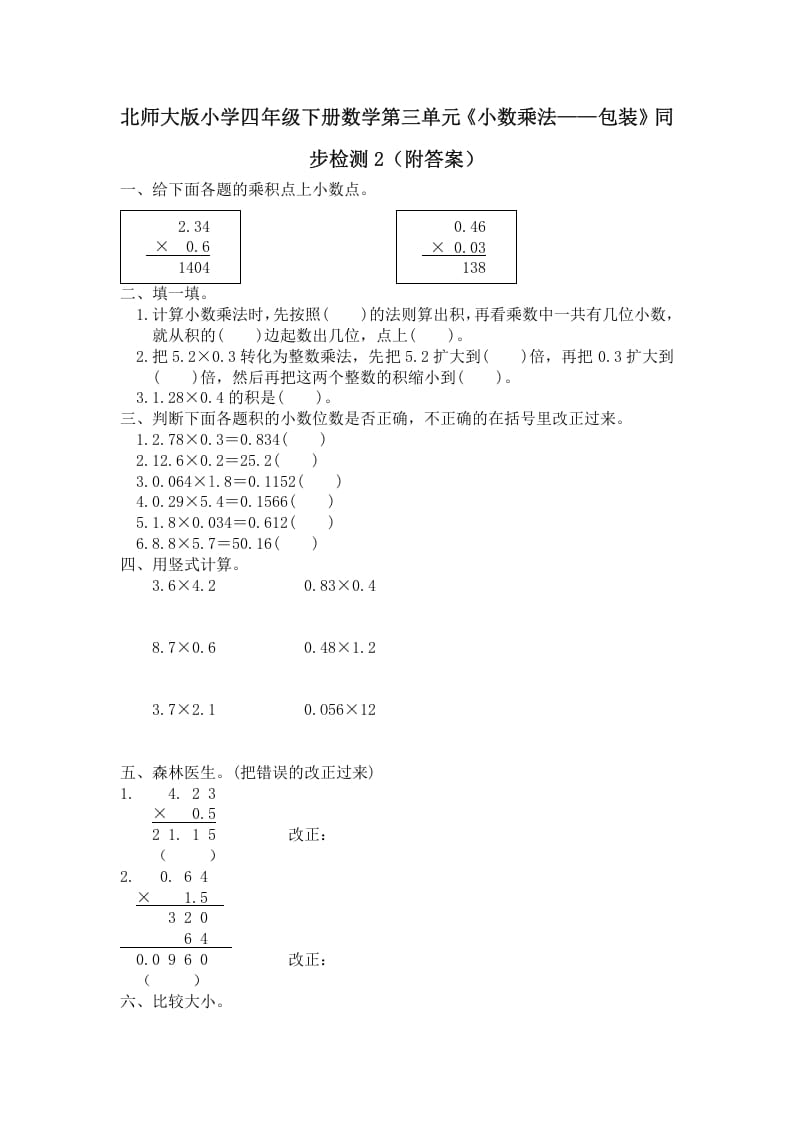 四年级数学下册北师大版小学第三单元《小数乘法——包装》同步检测2（附答案）-马可蜜蜜题库网
