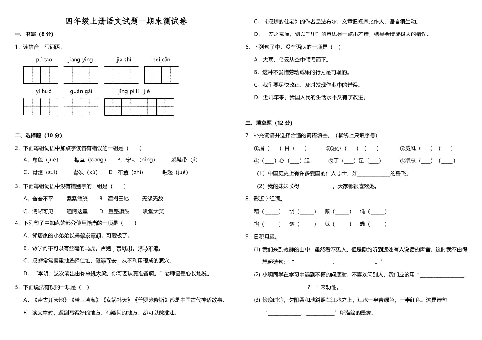 四年级语文上册（期末测试）(11)-马可蜜蜜题库网