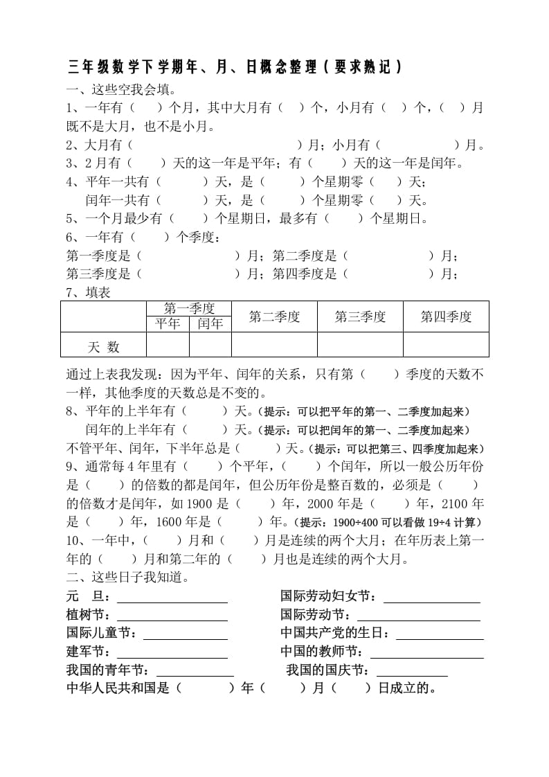 三年级数学下册春新版年月日熟记内容-马可蜜蜜题库网