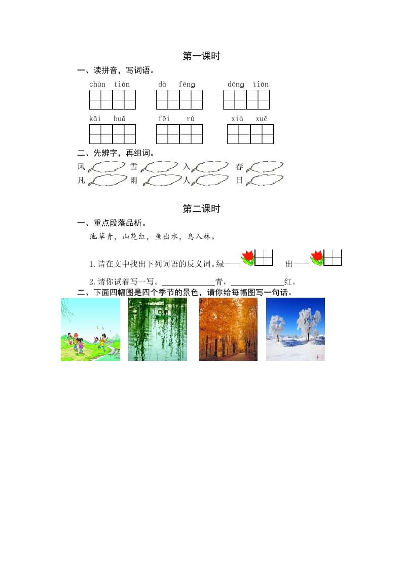 一年级语文下册识字1春夏秋冬课时练-马可蜜蜜题库网