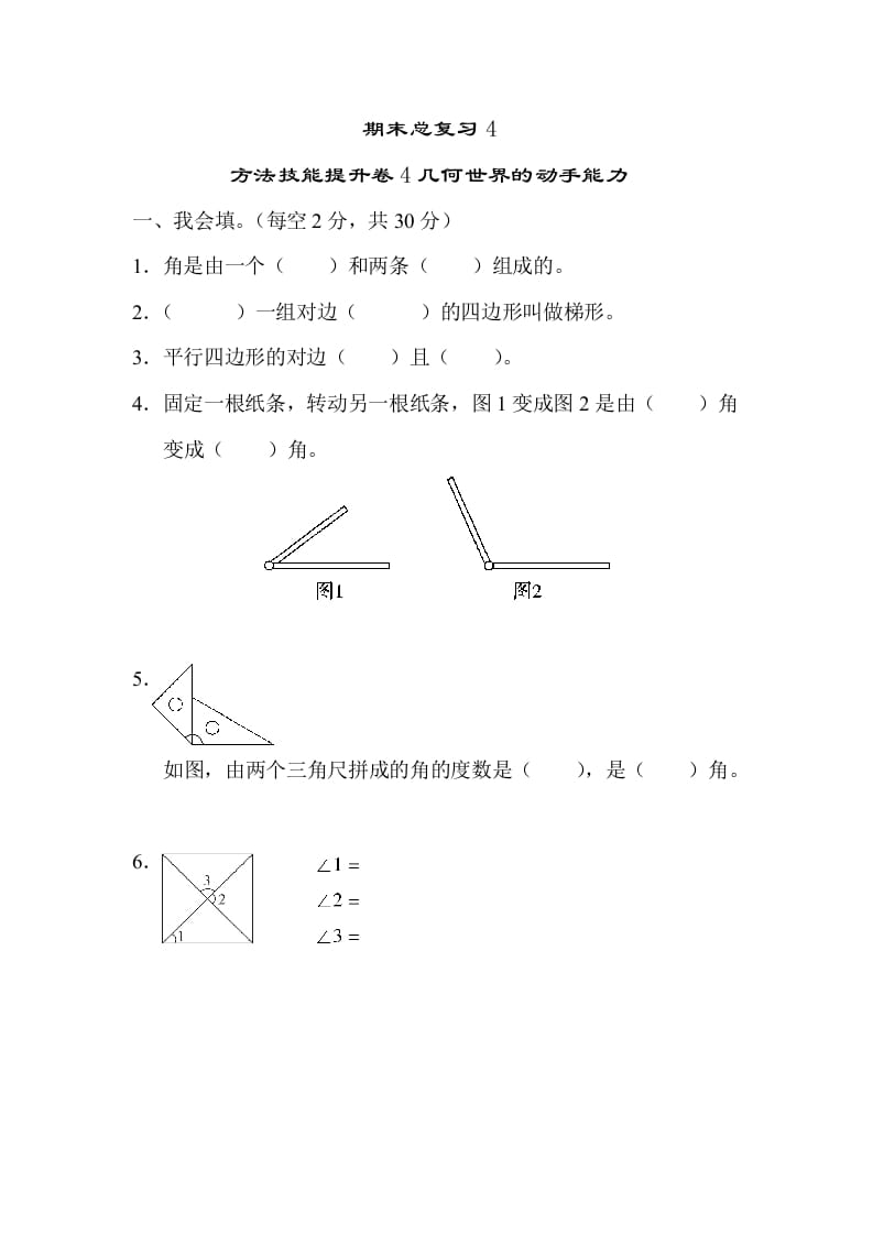 四年级数学上册4几何世界的动手能力（人教版）-马可蜜蜜题库网