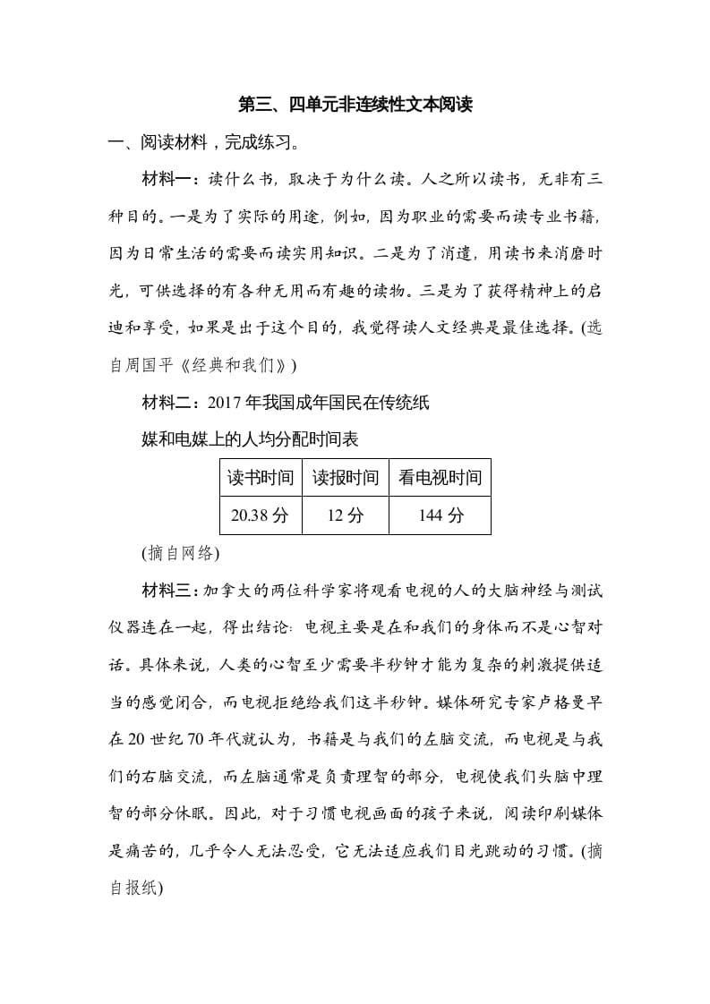六年级语文上册第三、四单元非连续性文本阅读（部编版）-马可蜜蜜题库网
