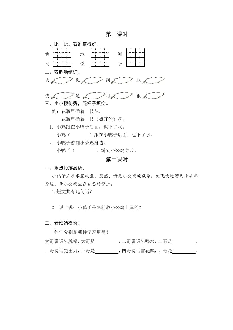 一年级语文下册4小公鸡和小鸭子课时练-马可蜜蜜题库网