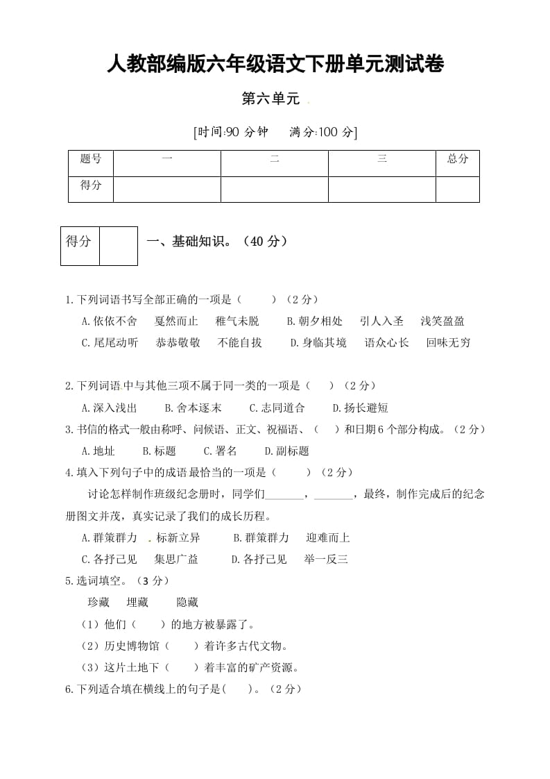 六年级语文下册人教部编版第6单元测试卷3（有答案）-马可蜜蜜题库网