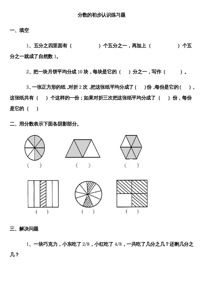 三年级数学上册分数的初步认识练习题（人教版）-马可蜜蜜题库网