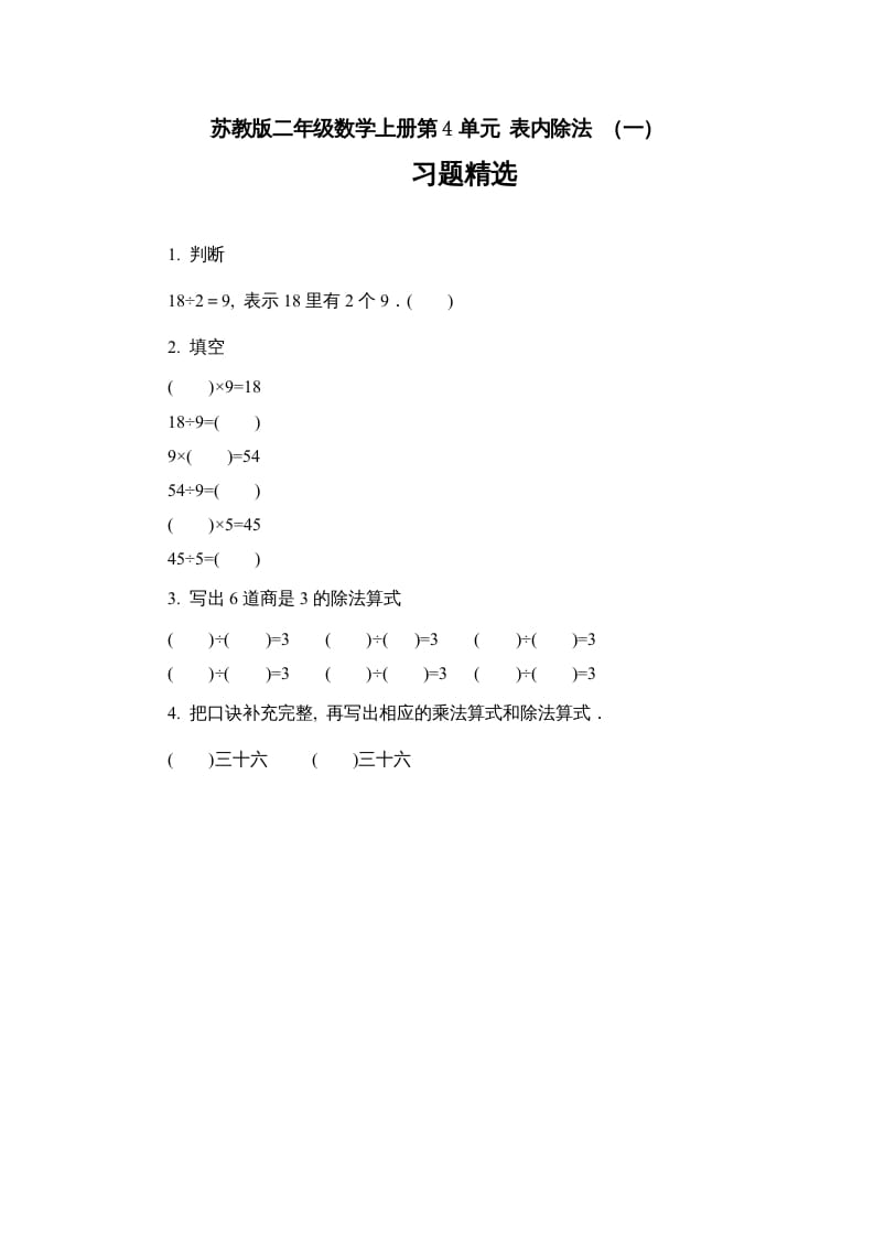 二年级数学上册4.6表内除法（一）习题精选(2)（苏教版）-马可蜜蜜题库网