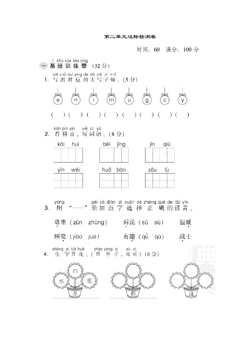 一年级语文下册第二单元达标检测卷-马可蜜蜜题库网
