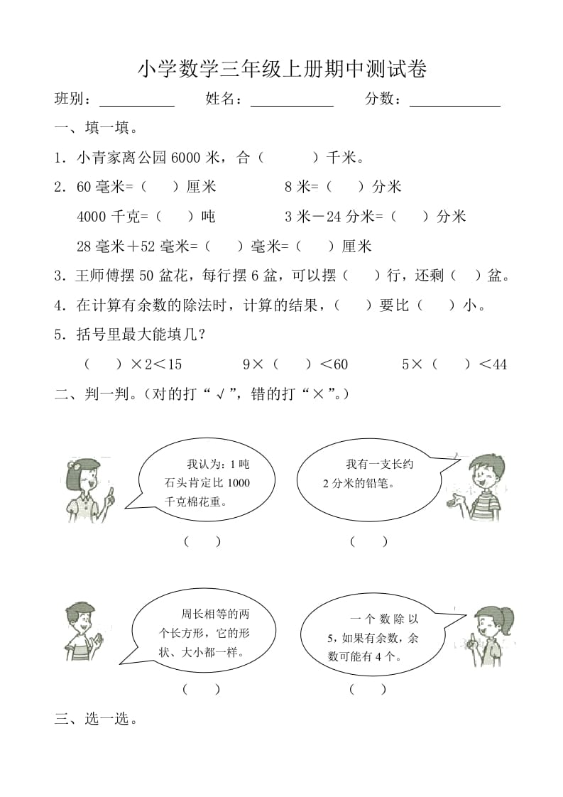 三年级数学上册期中测试卷【新课标】（人教版）-马可蜜蜜题库网