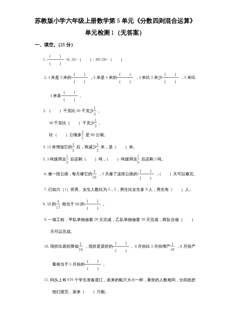 六年级数学上册第5单元《分数四则混合运算》单元检测1（无答案）（苏教版）-马可蜜蜜题库网