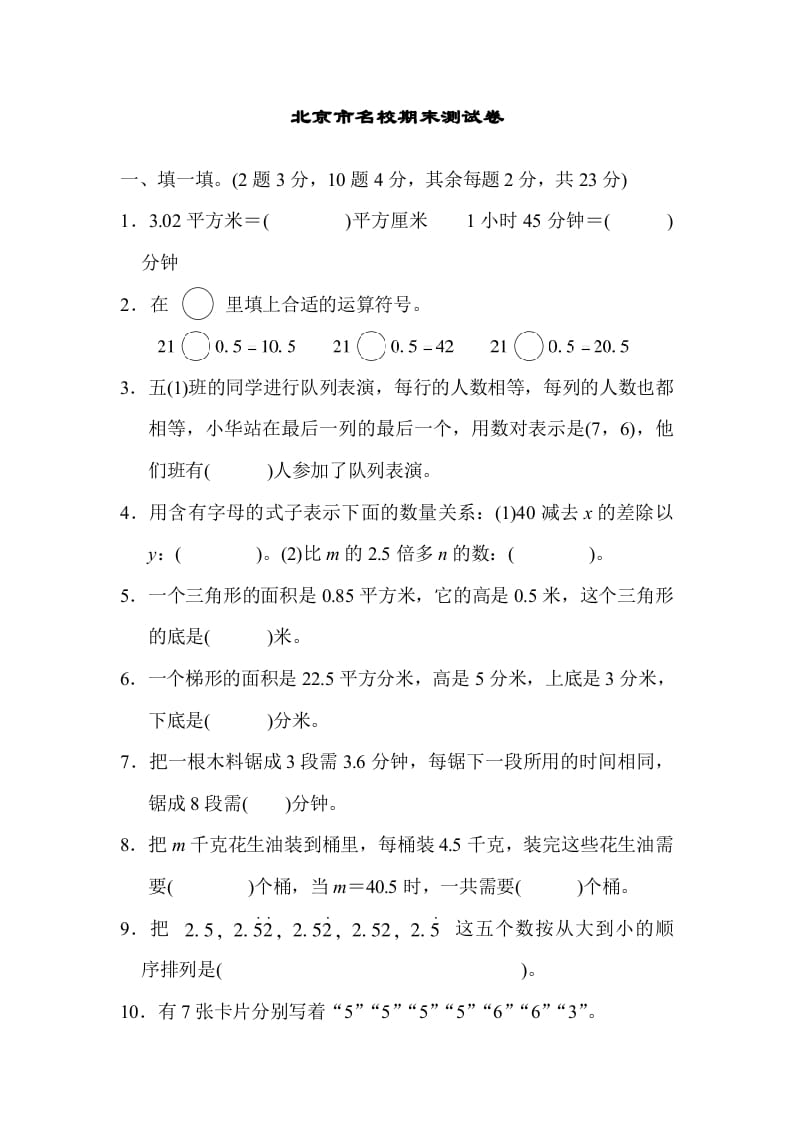 五年级数学上册北京市名校期末测试卷（人教版）-马可蜜蜜题库网