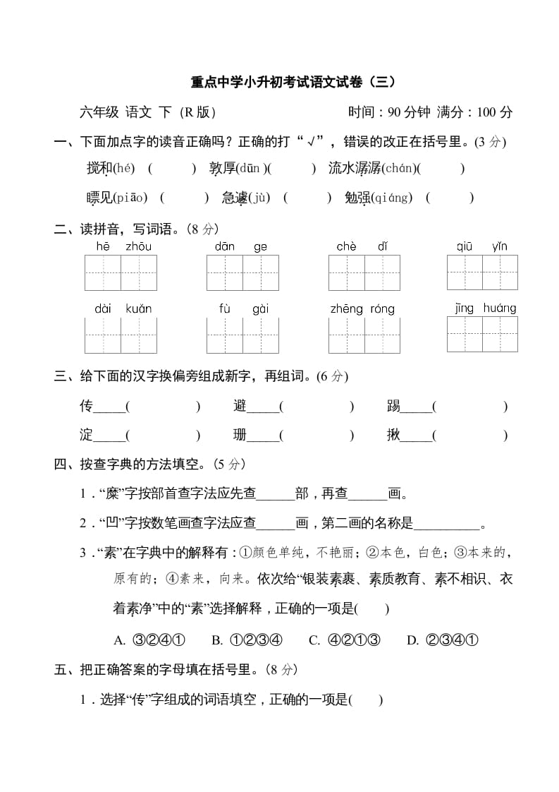 六年级语文下册重点中学小升初考试试卷（三）-马可蜜蜜题库网
