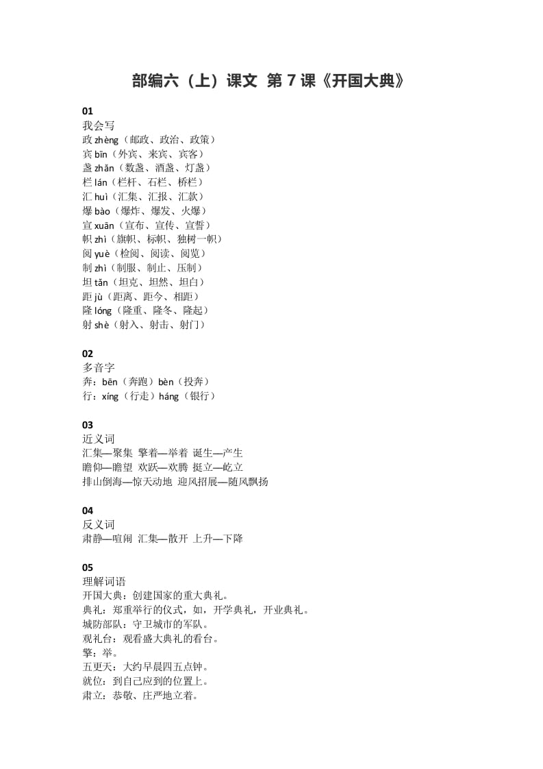 六年级语文上册课文第7课《开国大典》（部编版）-马可蜜蜜题库网