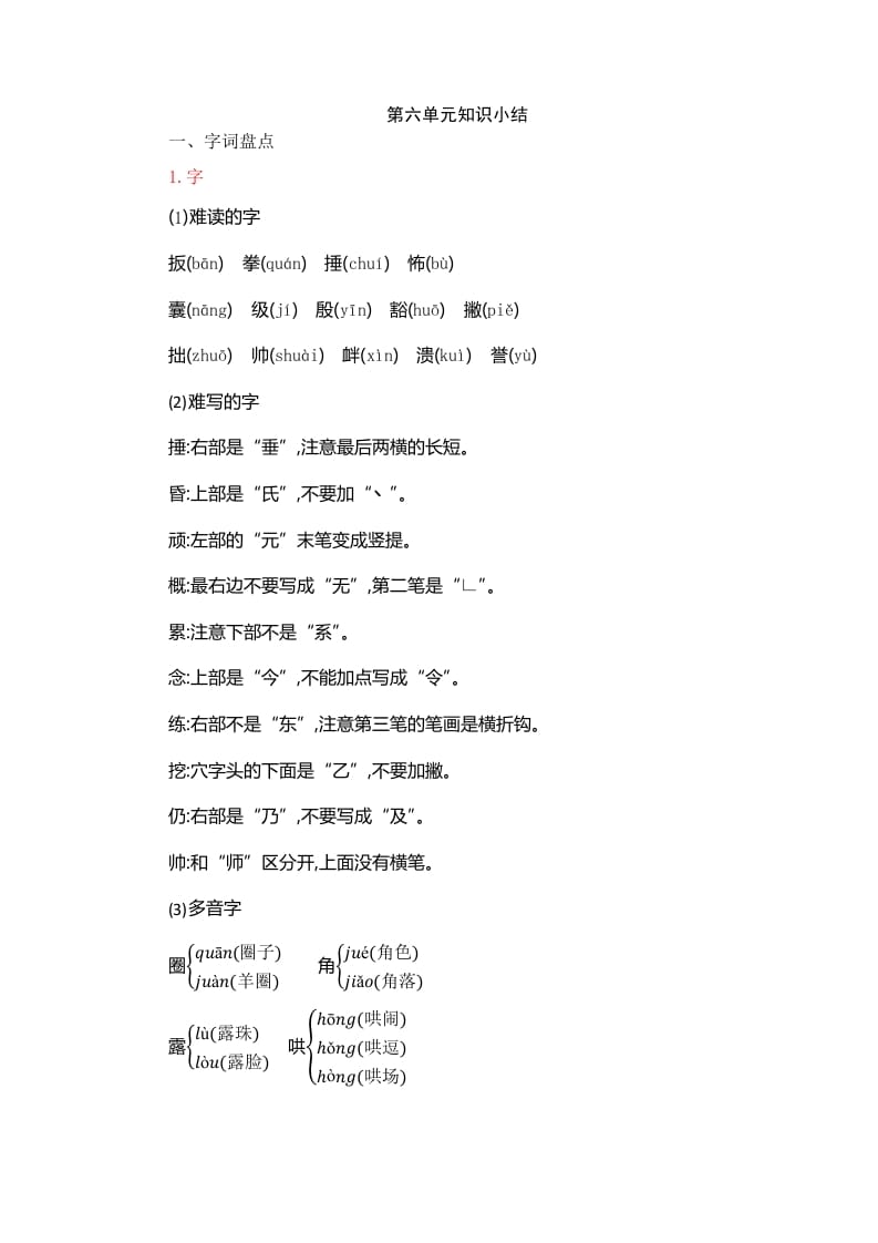 四年级语文上册第6单元知识小结-马可蜜蜜题库网