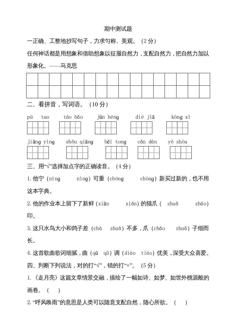 四年级语文上册期中测试(3)-马可蜜蜜题库网