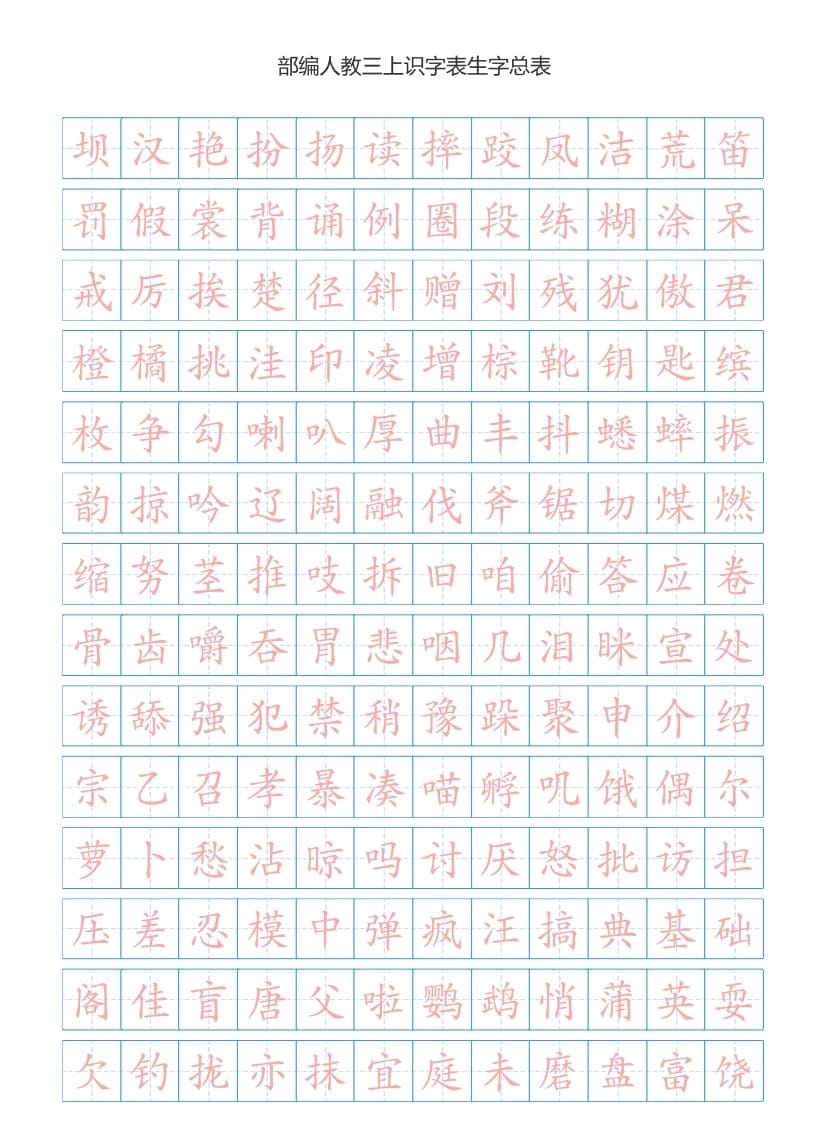 三年级语文上册3上识字表生字总表书写练习【2页】）（部编版）-马可蜜蜜题库网