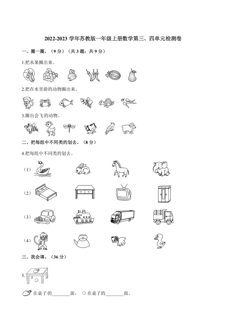 一年级数学上册单元测试-第三、四单元检测卷（含解析）（苏教版）-马可蜜蜜题库网
