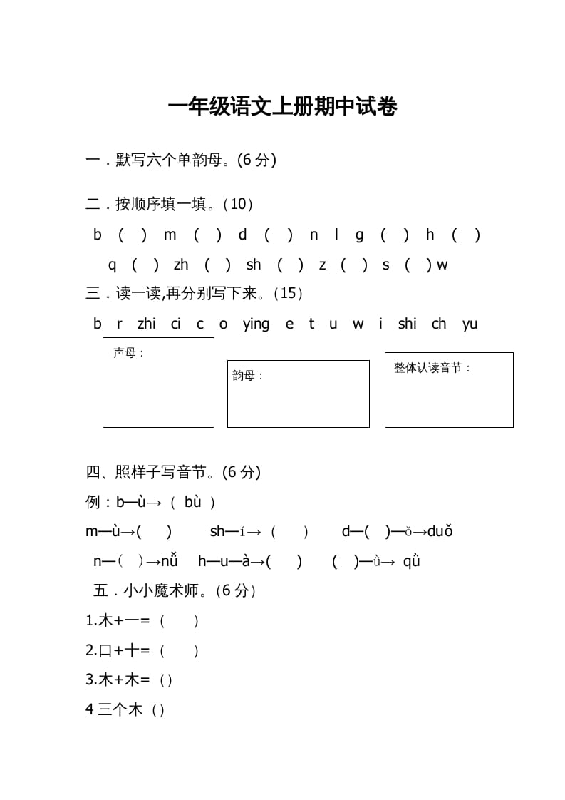 一年级语文上册期中考试题(3)（部编版）-马可蜜蜜题库网