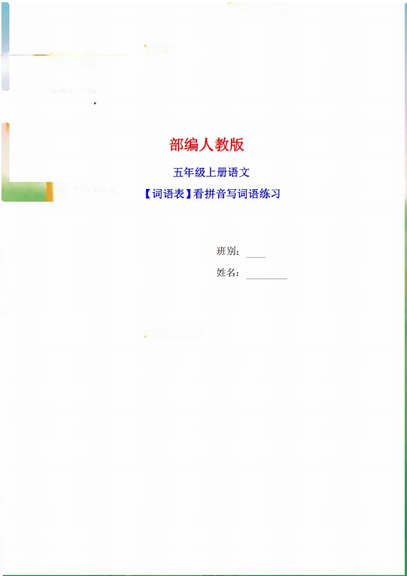 五年级语文上册词语表看拼音写词语9页练习+2页答案（部编版）-马可蜜蜜题库网