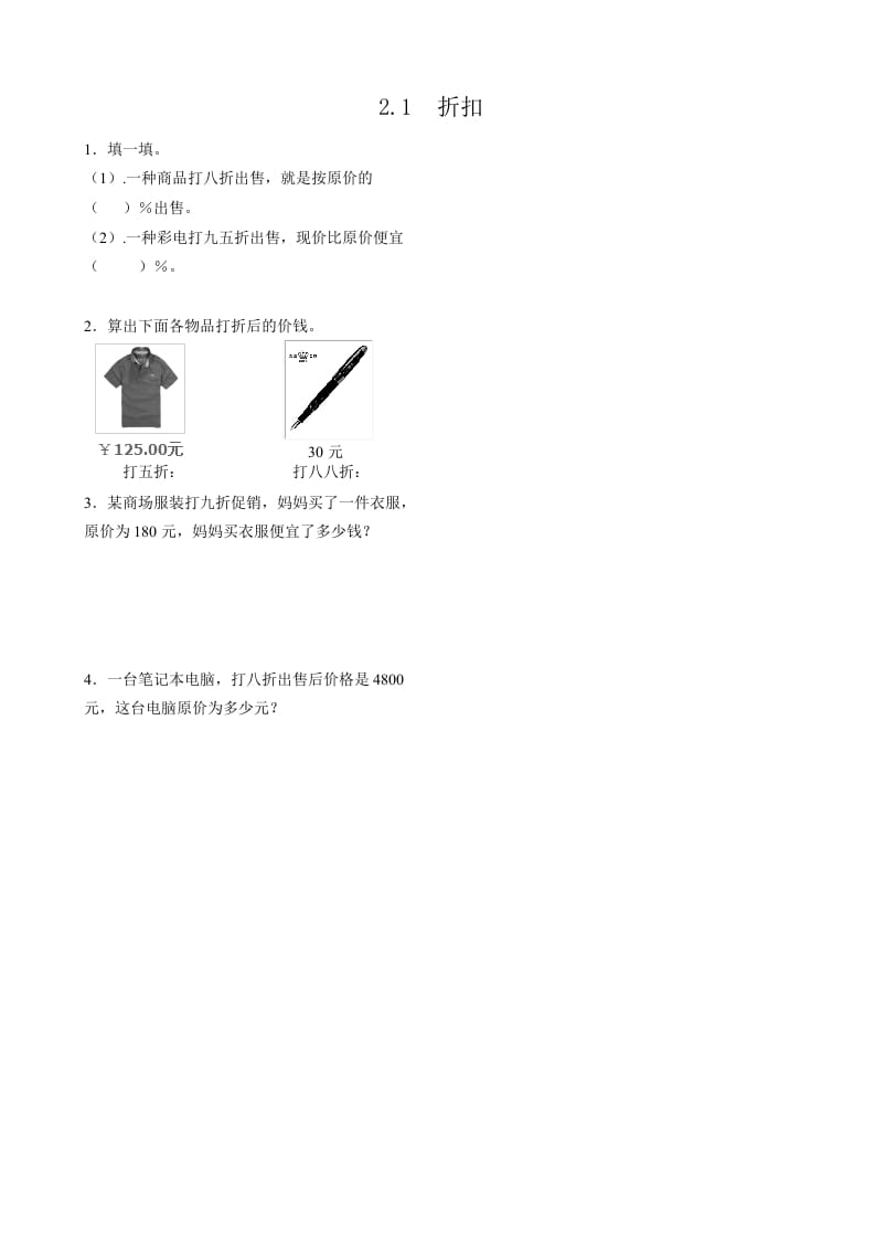 六年级数学下册2.1折扣-马可蜜蜜题库网