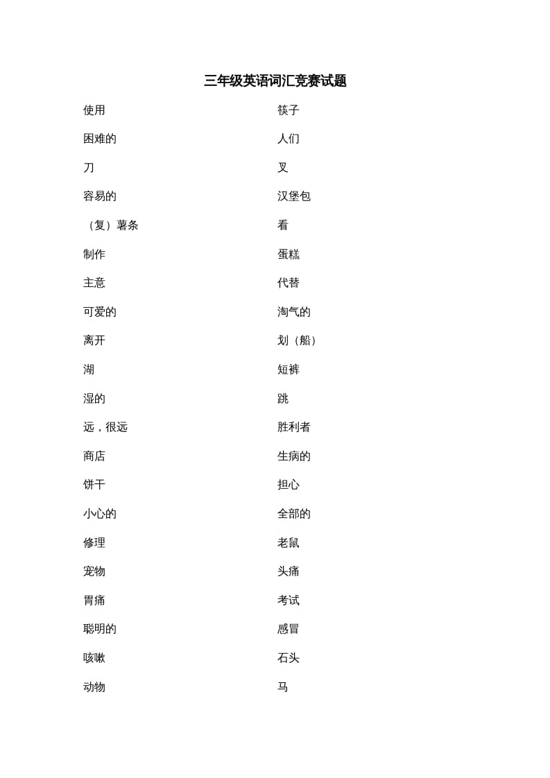 三年级英语上册词汇竞赛试题（人教版一起点）-马可蜜蜜题库网