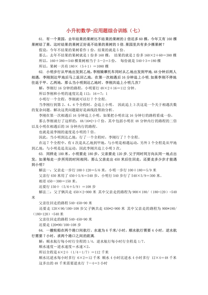六年级数学下册小升初应用题综合训练（七）苏教版-马可蜜蜜题库网